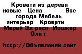 Кровати из дерева новые › Цена ­ 8 000 - Все города Мебель, интерьер » Кровати   . Марий Эл респ.,Йошкар-Ола г.